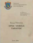 Tykholoz_eros