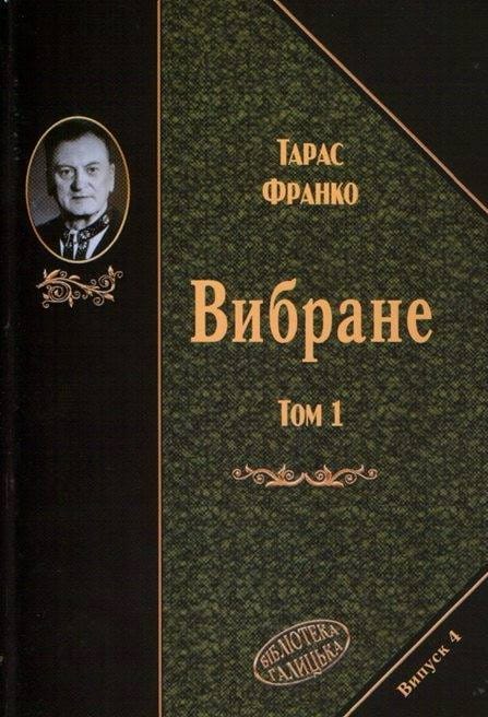 “Вибране” Тараса Франка