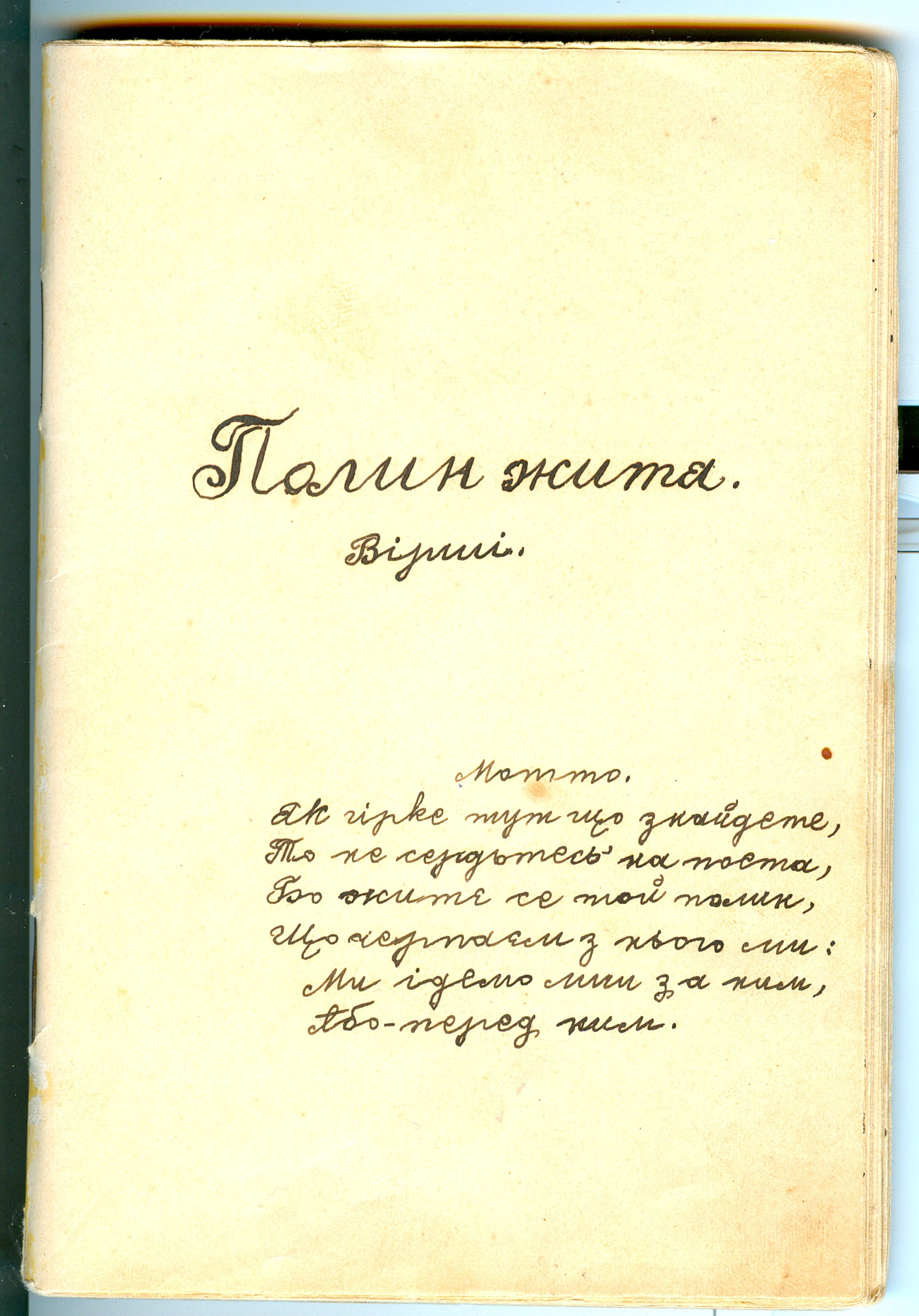 Полин життя