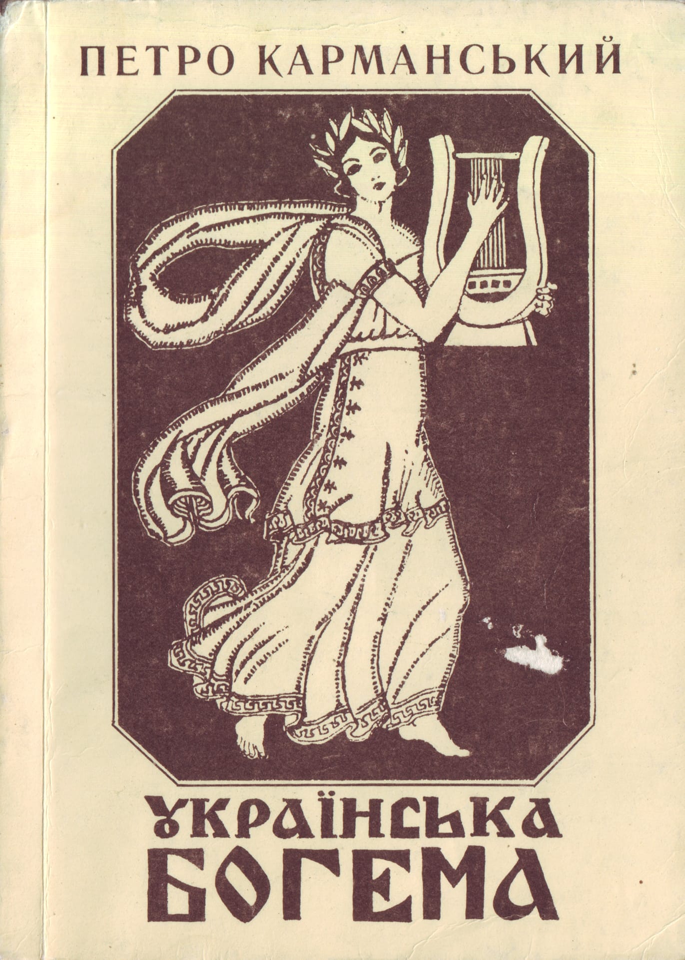 13._Спогади-есеi_Петра_Карманс_кого_про_'Молоду_Музу'_(Л_вiв,_1936,_перевид._1996)+