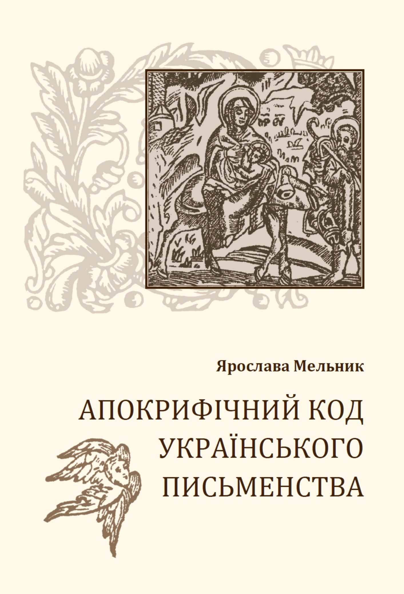 Обкладинка_Я_Мельник