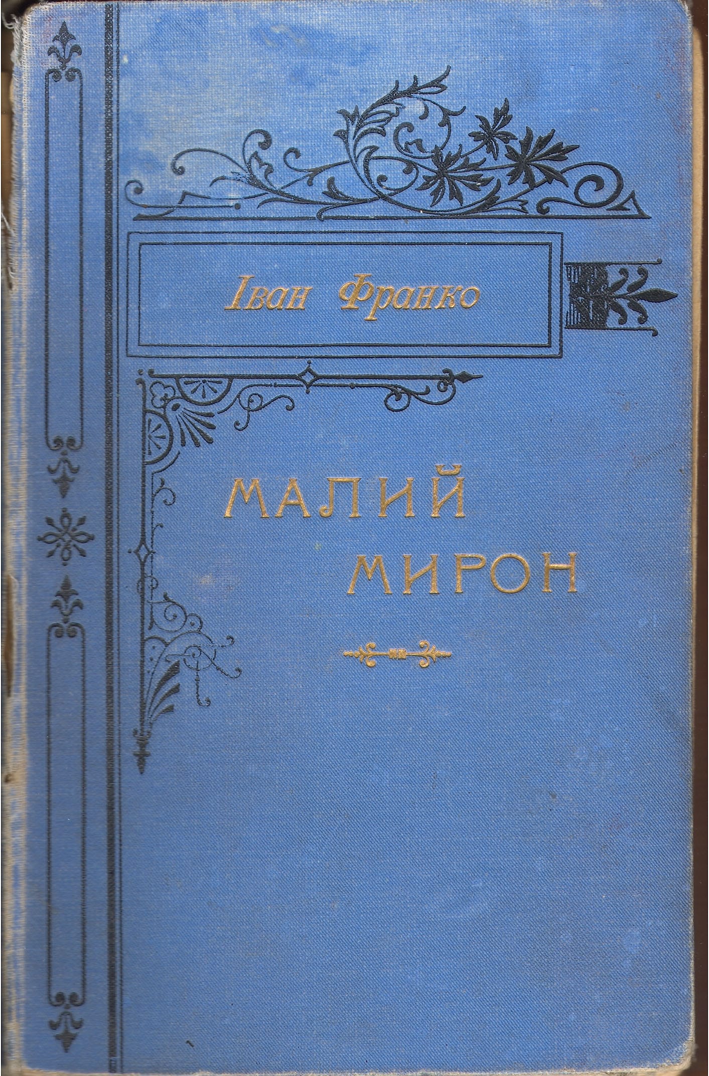 Malyj_myron_1903_1