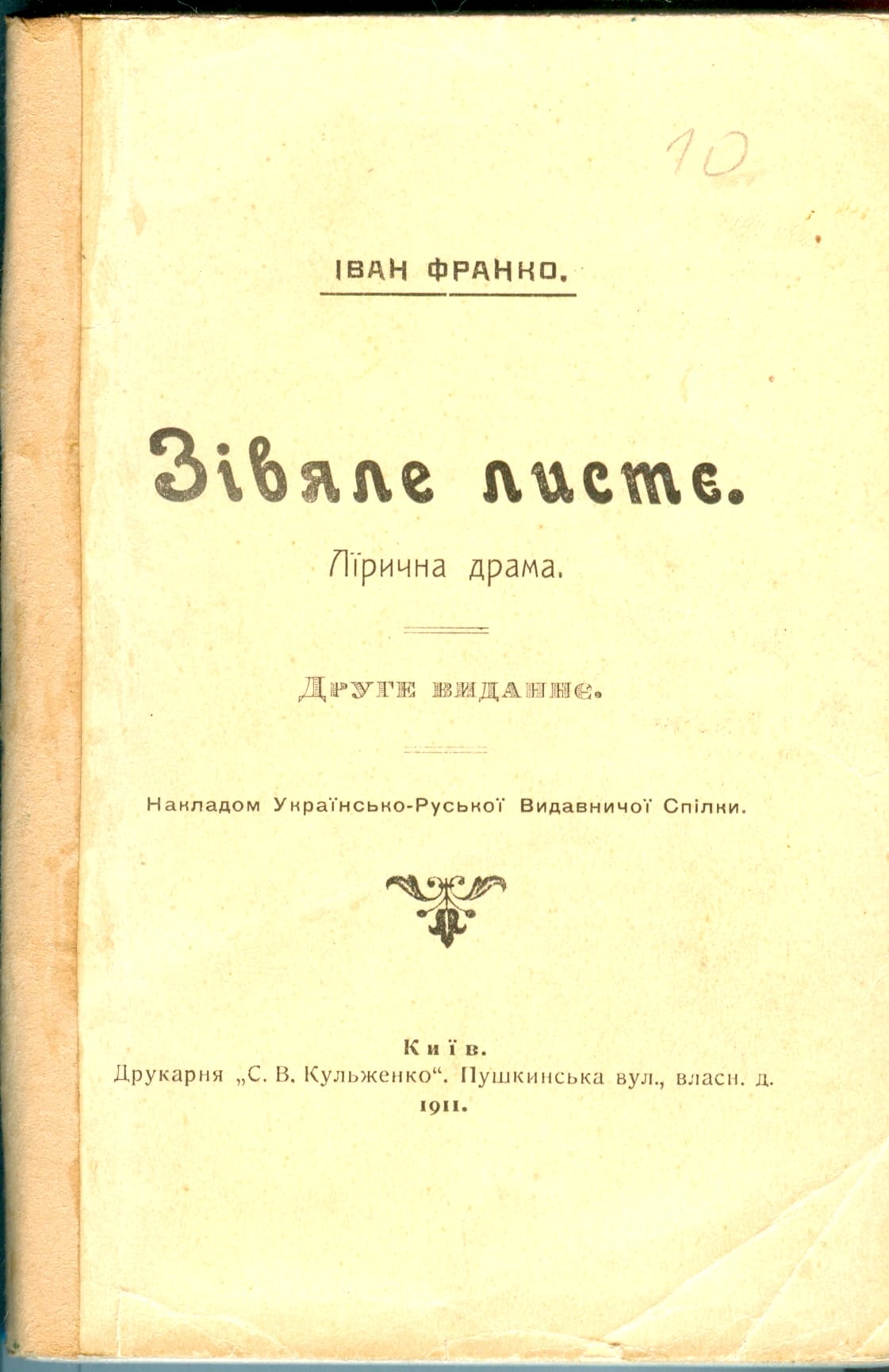5572 кн. Зівяле листя