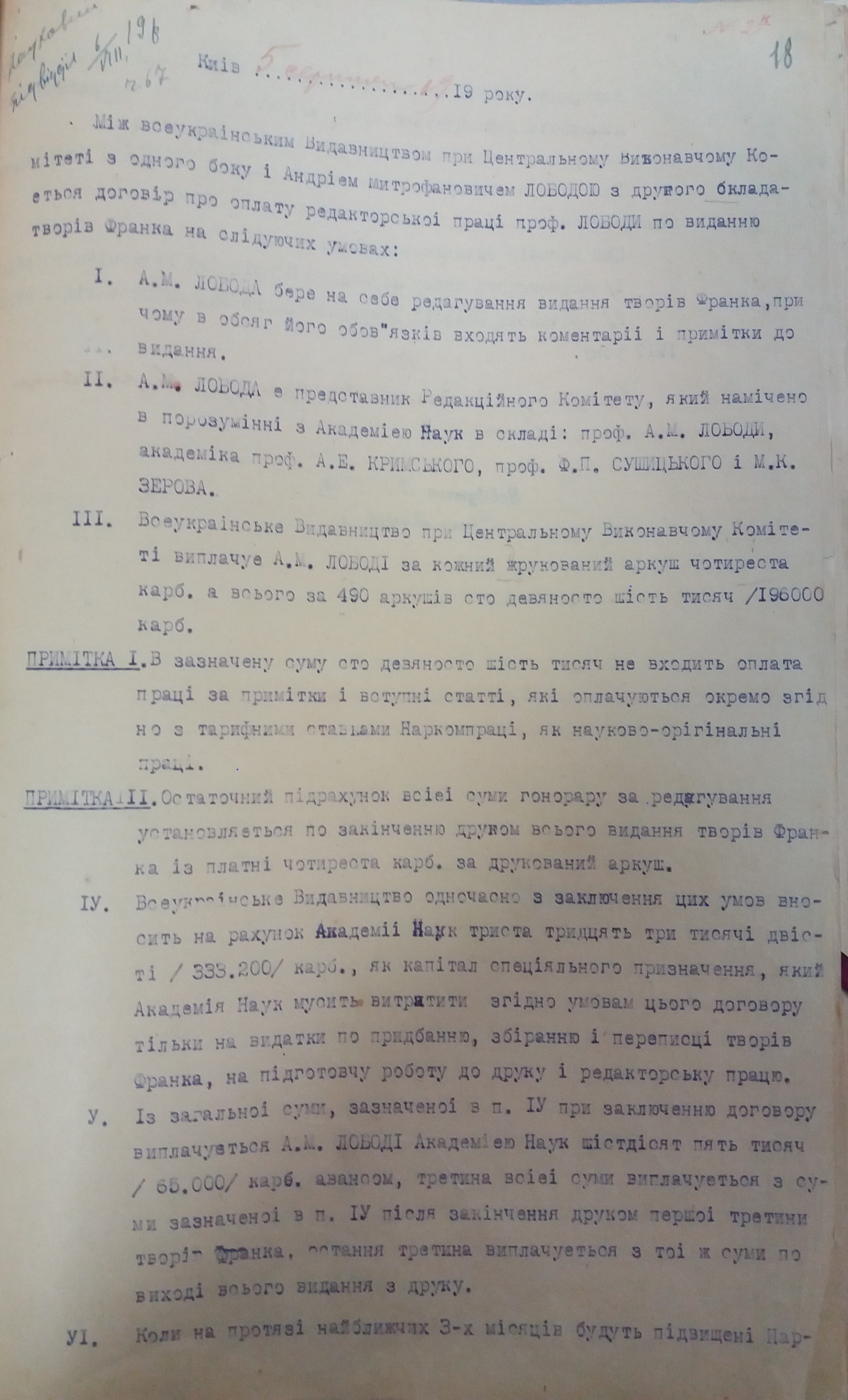 Фрагмент договору про оплату редакторської плати між Всеукраїнським видавництвом та А. М. Лободою  ЦДАВО України.  Ф. 177.  Оп. 1.  Спр. 9.  Арк. 18.jpg