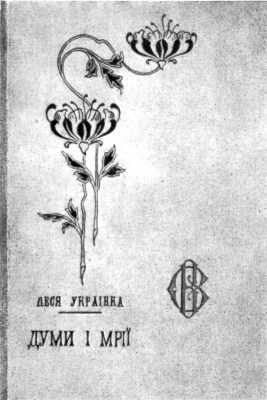 Думи і мрії