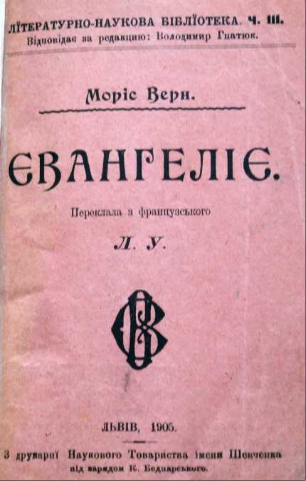 М.Верн. Євангеліє