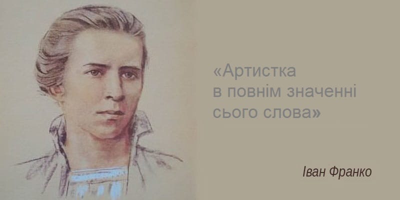 ПРИЯТЕЛІ СВЯТОЇ ПОЕЗІЇ: Іван Франко та Леся Українка
