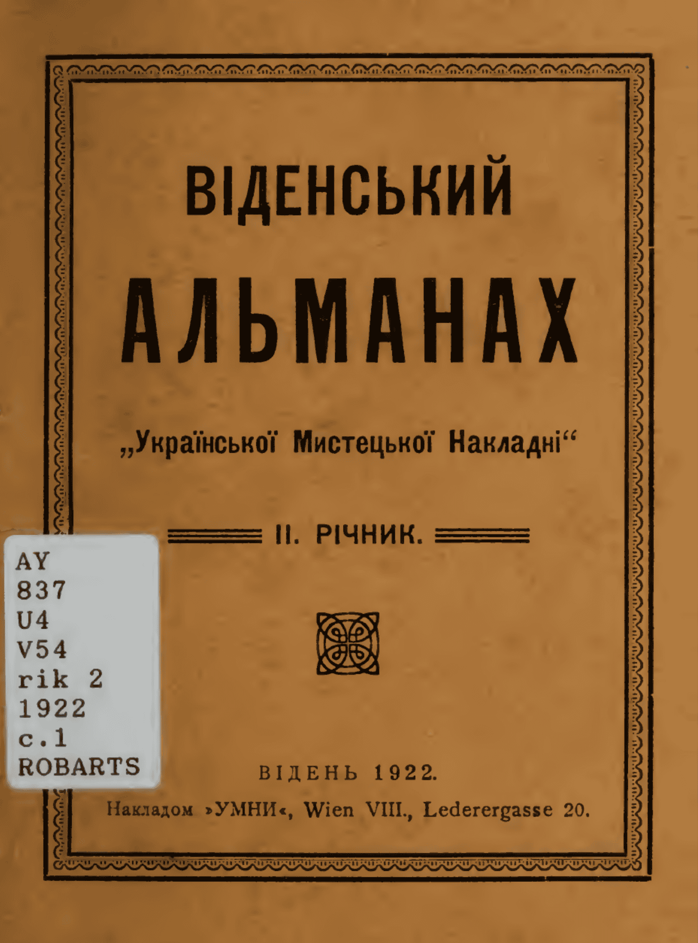 Віденський альманах