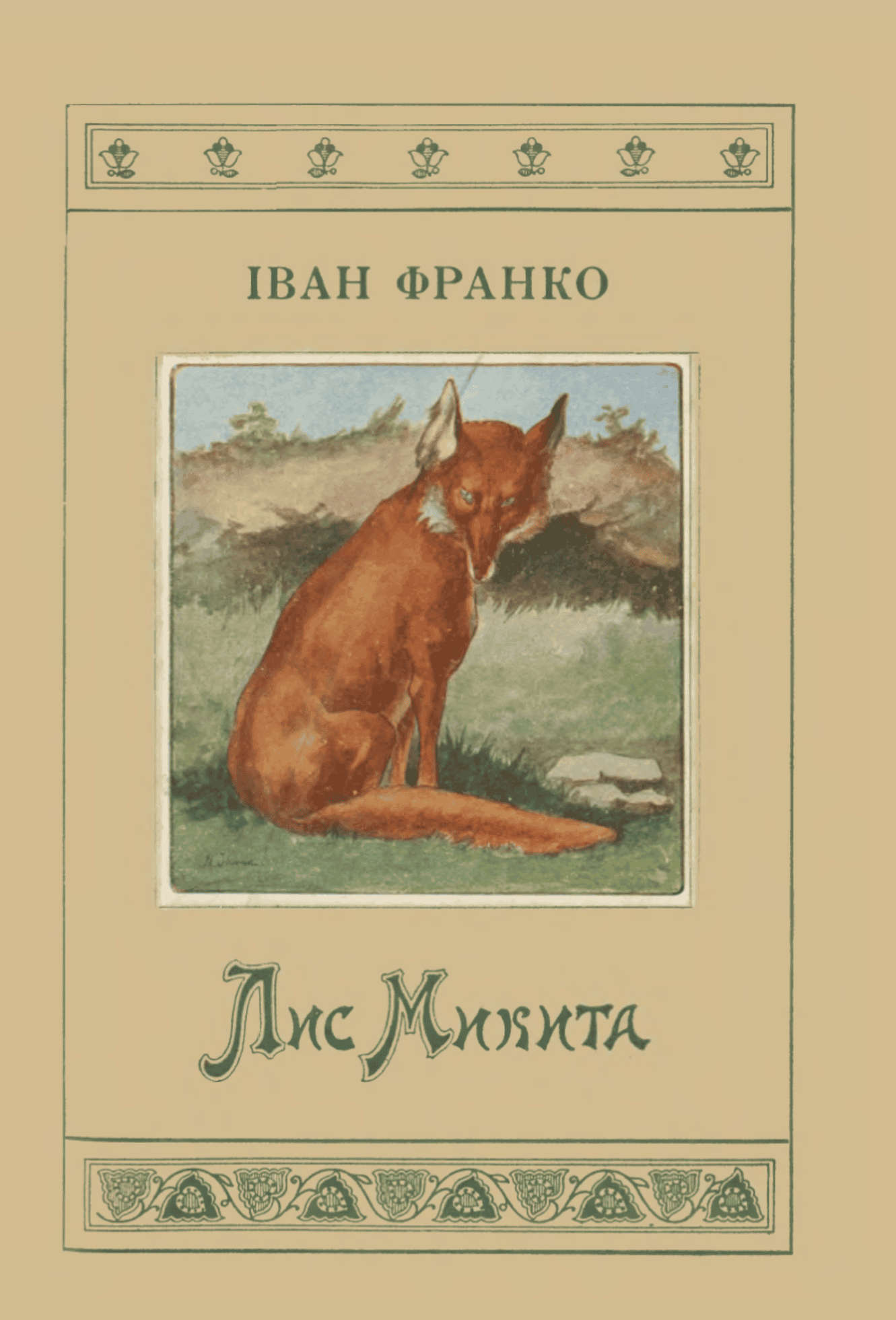 ЛИС МИКИТА_1921
