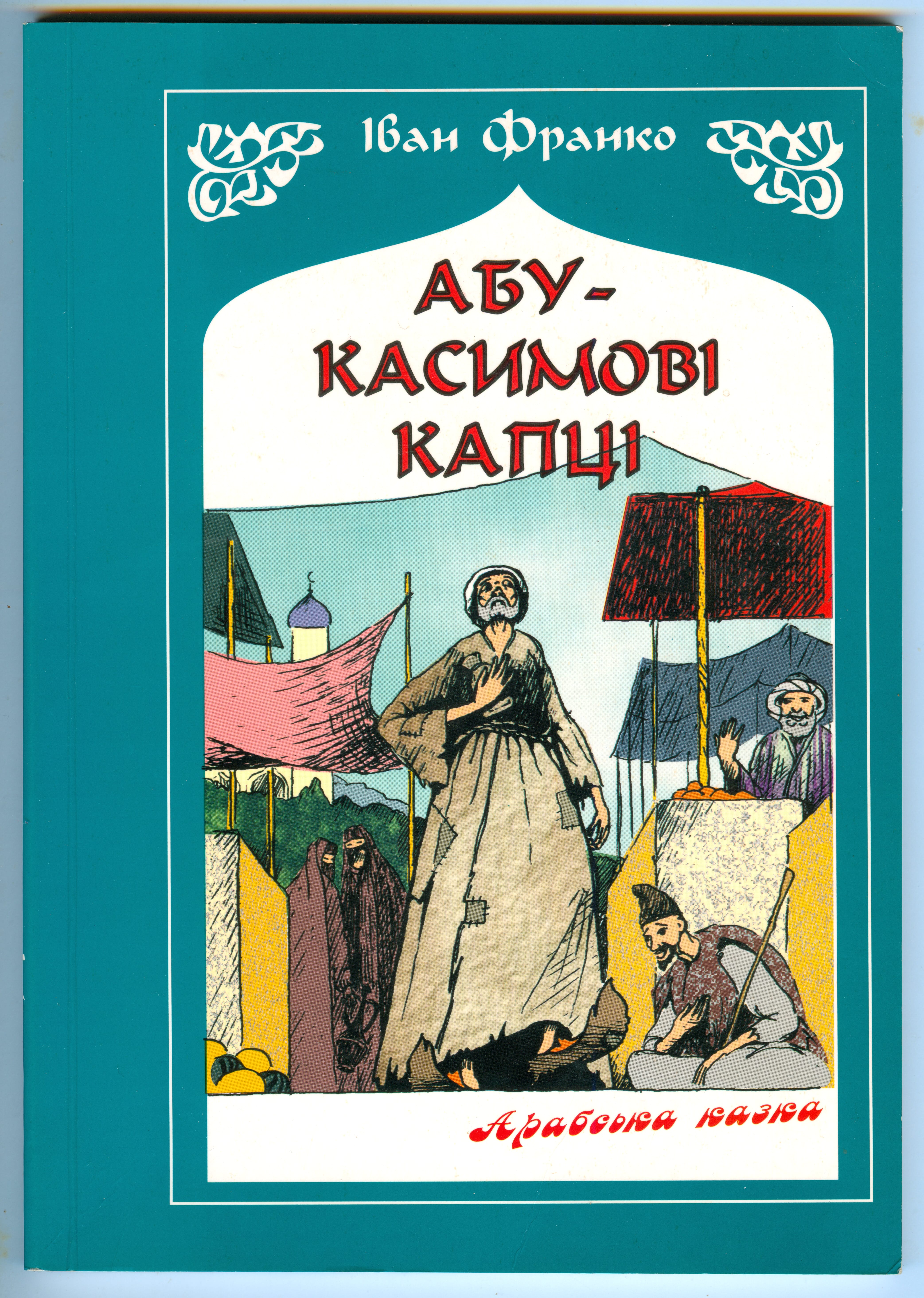 Абу-Касимові Львів 1998 (1)