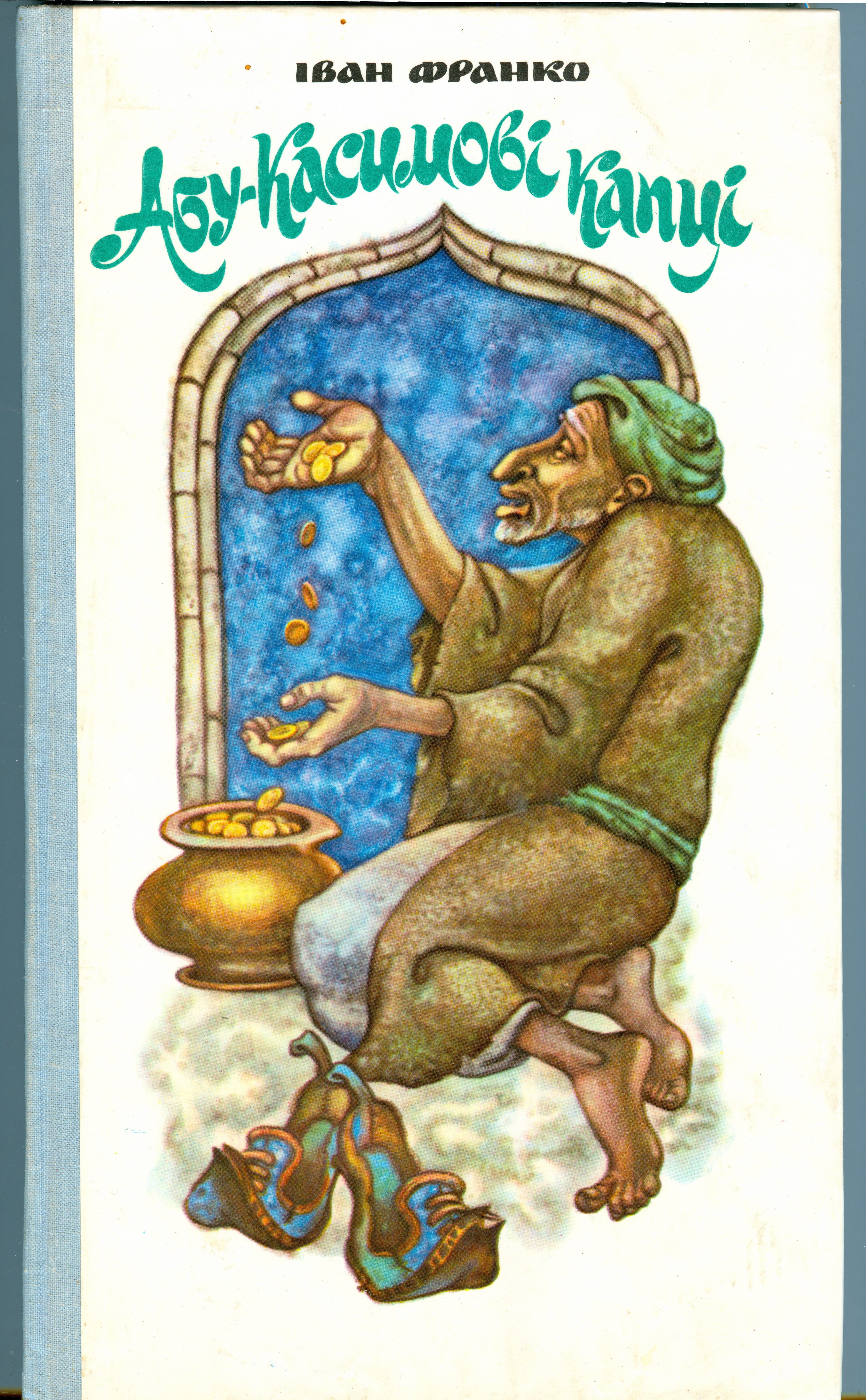 Абу-Касимові. Львів 1977 (1)