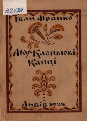 Абу-Касимрві капці_1924