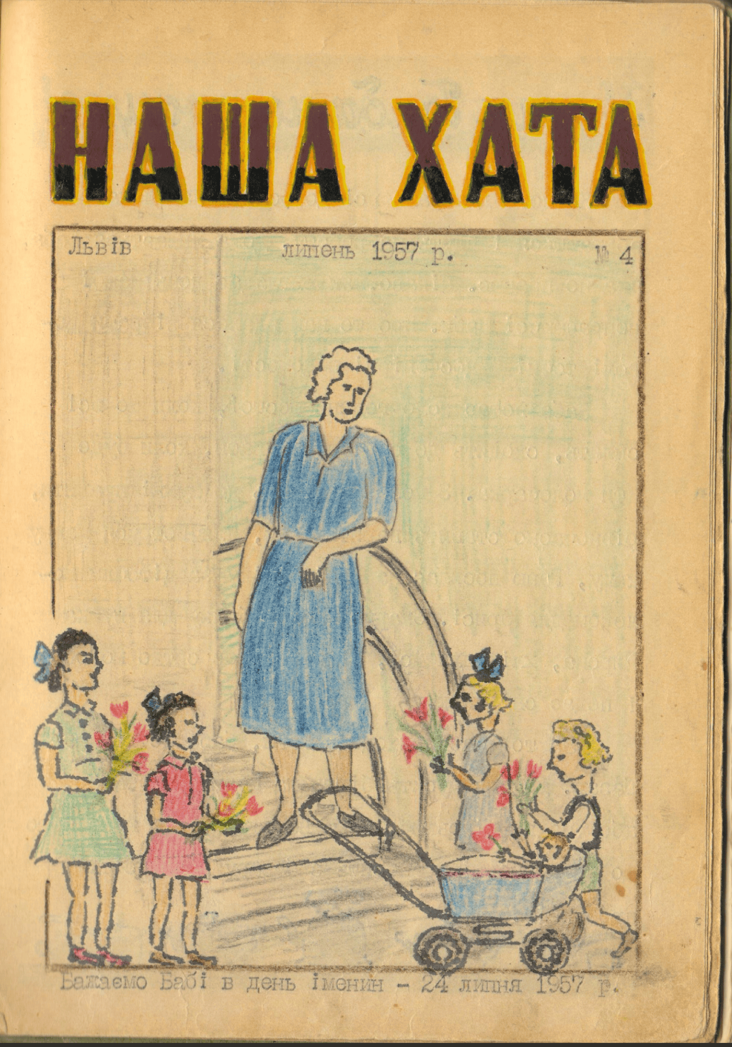 Наша хата 1957
