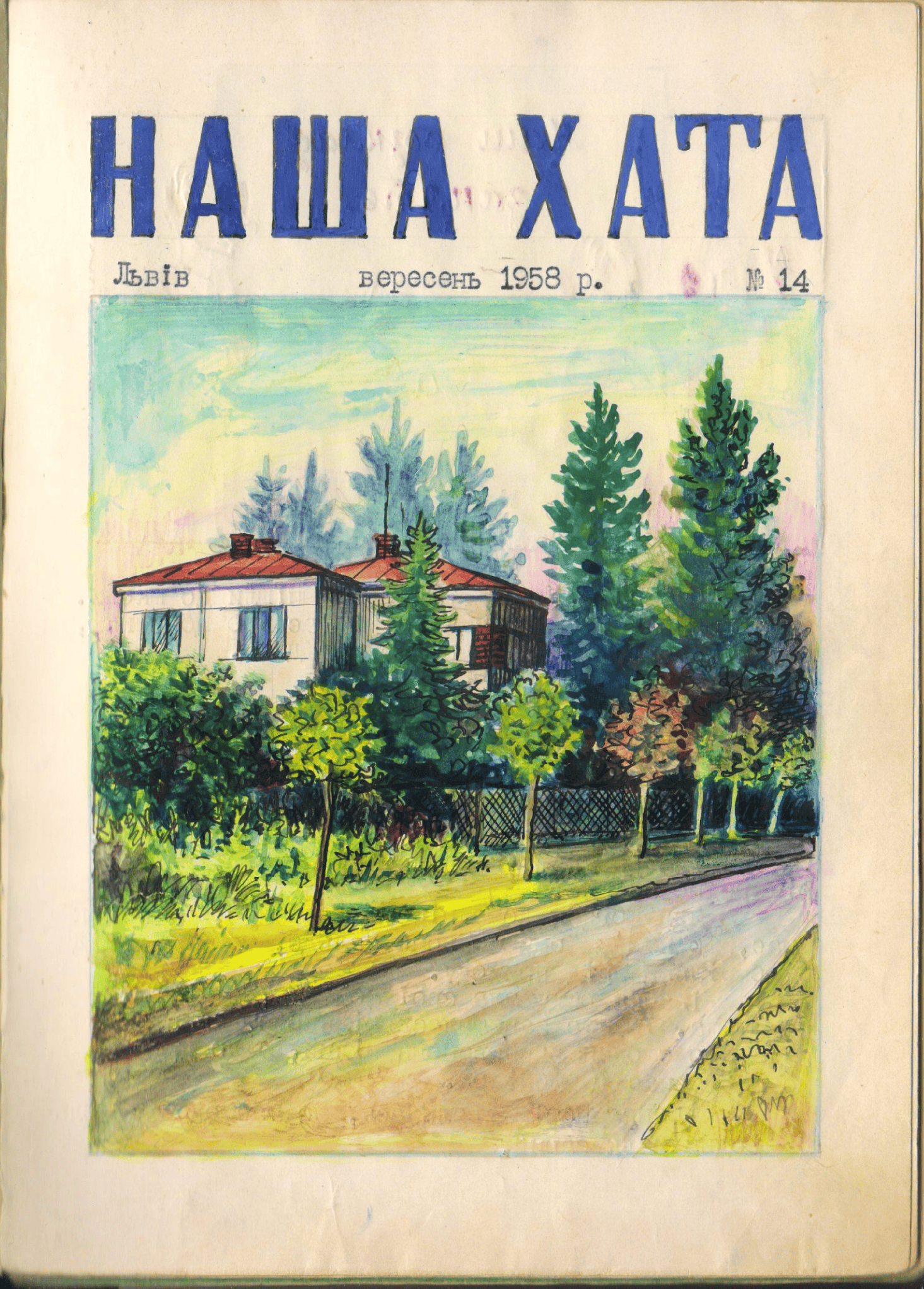 Наша хата 1958