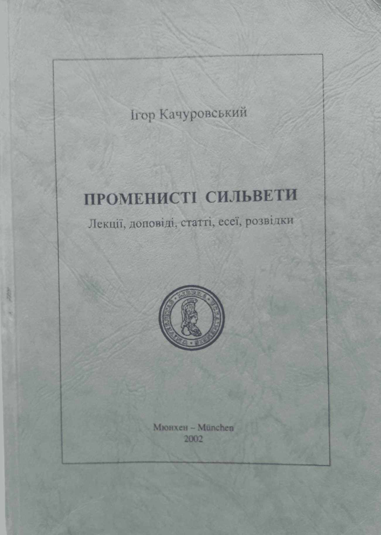 Променисті сильвети