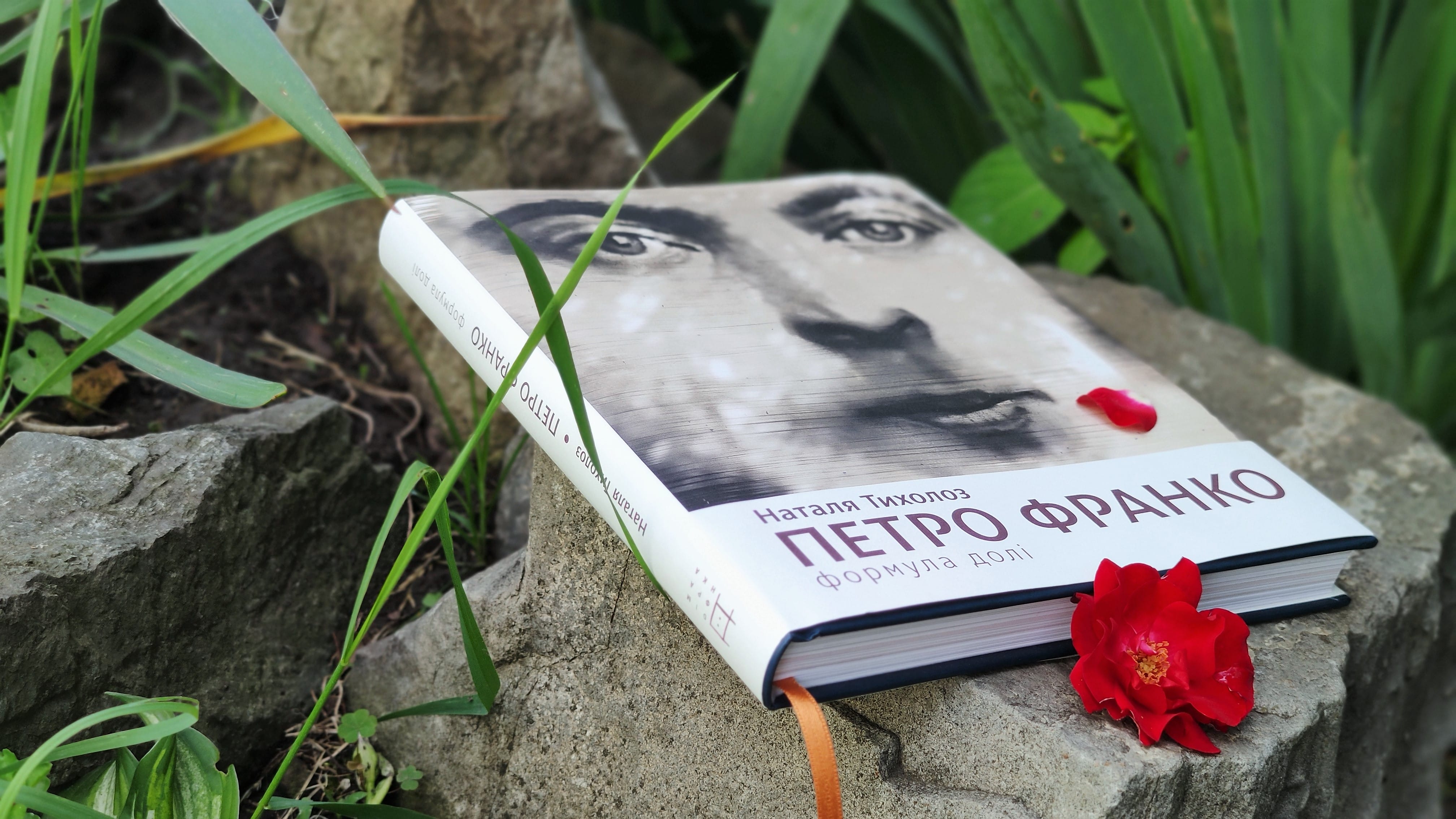ПЕТРО ФРАНКО: Формула долі. (Життєпис на тлі доби)