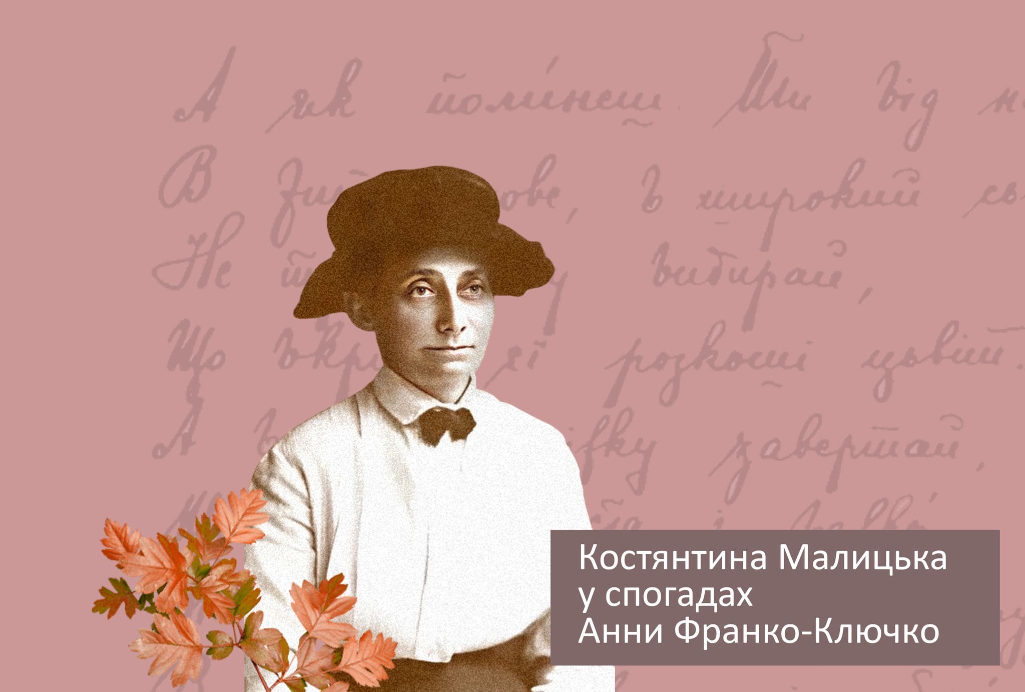 Костянтина Малицька у спогадах Анни Франко-Ключко